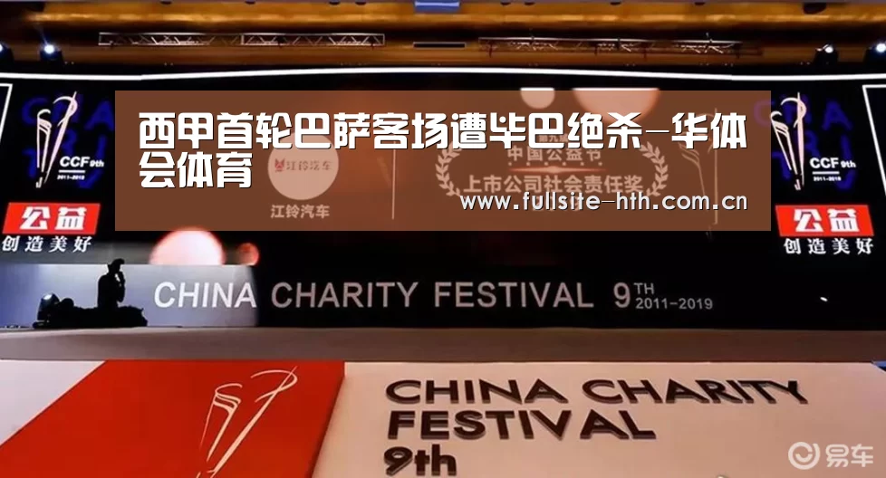 西甲首轮巴萨客场遭毕巴绝杀-华体会体育(图1) 棋牌赛事