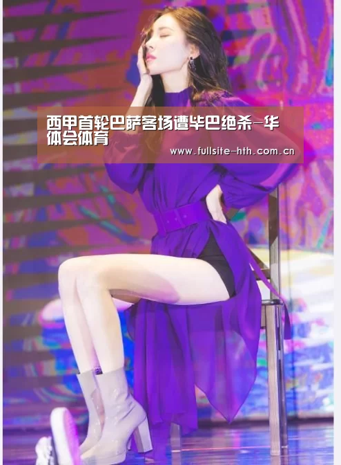 西甲首轮巴萨客场遭毕巴绝杀-华体会体育(图3) 电竞棋牌