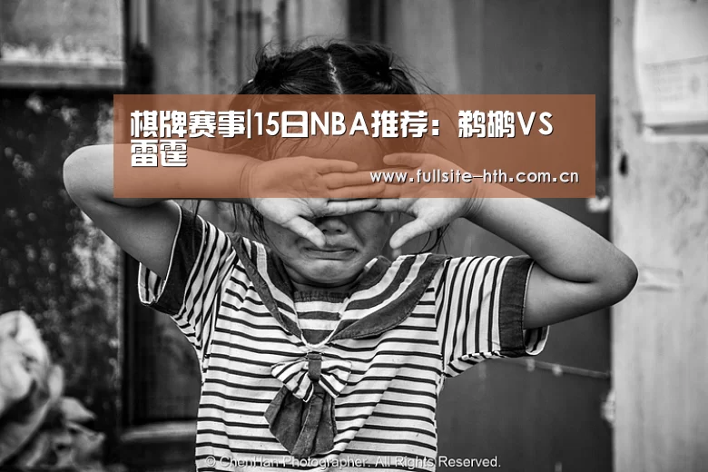 棋牌赛事|15日NBA推荐:鹈鹕VS雷霆(图4) 棋牌赛事