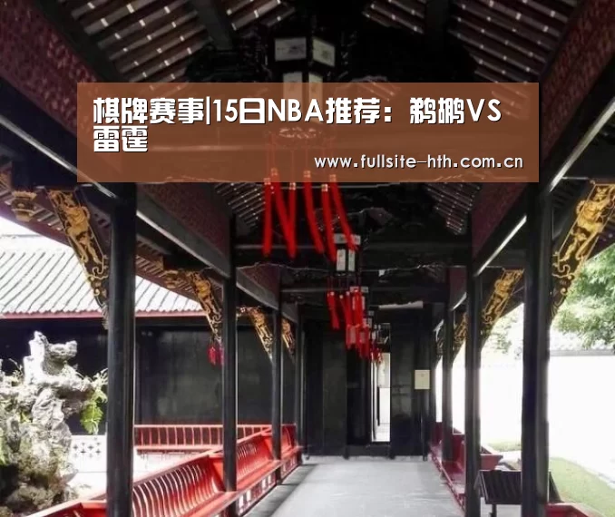 棋牌赛事|15日NBA推荐:鹈鹕VS雷霆(图1) 电竞棋牌
