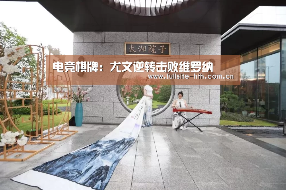 电竞棋牌:尤文逆转击败维罗纳(图1) 电竞棋牌